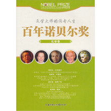百年诺贝尔奖青少年阅读丛书:化学卷