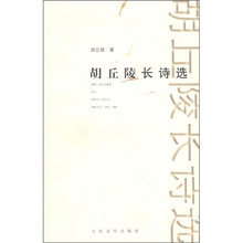 胡丘陵长诗选