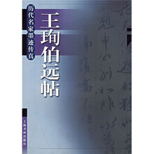 王旬伯远帖