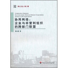 协同网络：企业与非营利组织的跨部门联盟