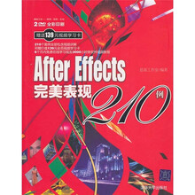 After Effects完美表现210例(超级工坊:案例·视频·互动)(附光盘)