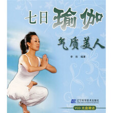七日瑜伽气质美人（附光盘1张）