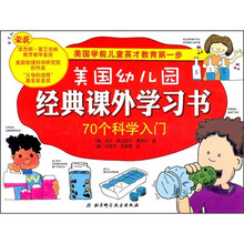 美国幼儿园经典课外学习书：70个科学入门