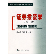 21世纪高职高专院校财经类教材:证券投资学(第2版)