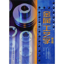 金属工艺学(非机械类专业用)(第5版)