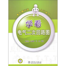 学看电气二次回路图