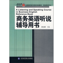 新世界全国高职高专院校规划教材·商务英语专业：商务英语听说辅导用书