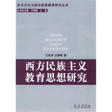 西方民族主义教育思想研究