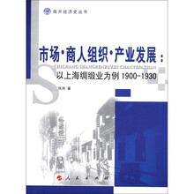 市场·商人组织·产业发展：以上海绸缎业为例1900-1930·南开经济史丛书