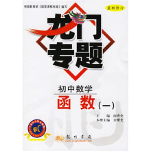 龙门专题:函数1(初中数学)