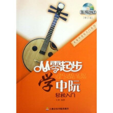 从零起步学中阮（修订版）（附光盘）