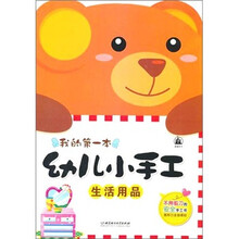 幼儿小手工：生活用品