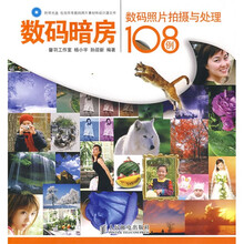 数码暗房：数码照片拍摄与处理108例（附光盘）