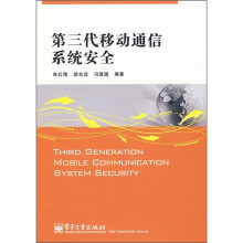 第三代移动通信系统安全