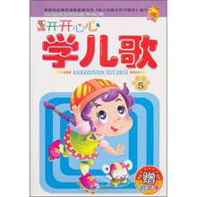 开开心心学儿歌5