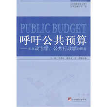 呼吁公共预算-来自政治学.公共行政学的声音