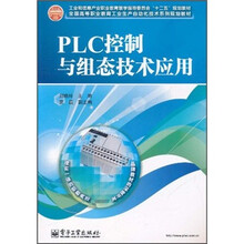 全国高等职业教育工业生产自动化技术系列规划教材：PLC控制与组态技术应用