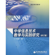 高等学校教材：中学信息技术教学与实践研究（修订版）