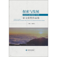 探索与发展:山东省行政事业资产管理征文获奖作品集