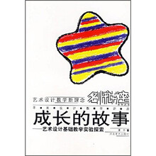 成长的故事：艺术设计基础教学实验探索