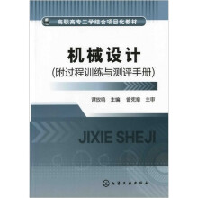 机械设计（附过程训练与测评手册）