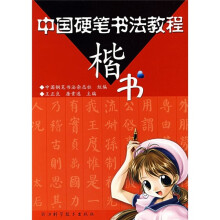 中国硬笔书法教程:楷书