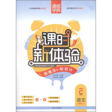 课时新体验·新理念+新设计:语文(2年级上)(人教版)