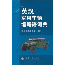 英汉军用车辆缩略语词典