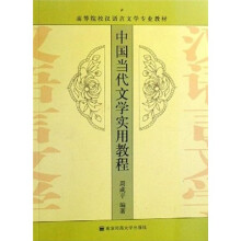 中国当代文学实用教程
