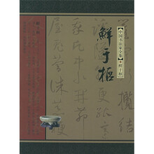 中国书法家全集：鲜于枢