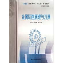 高职高专“十二五”规划教材（机械专业系列）：金属切削原理与刀具