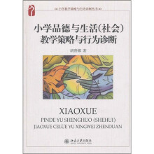 小学品德与生活(社会)教学策略与行为诊断