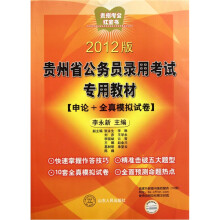 2012版·贵州省公务员录用考试专用教材：申论+全真模拟试卷