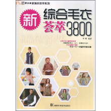 手工坊新编织荟萃系列:新综合毛衣荟萃3800