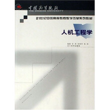 21世纪中国高等教育教学改革系列教材：人机工程学