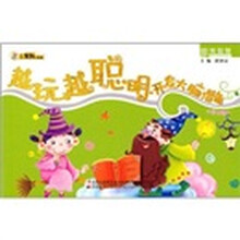 非常智慧：越玩越聪明·开发大脑潜能