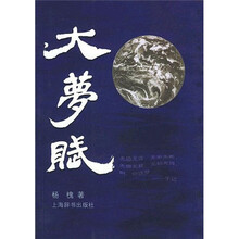 大梦赋