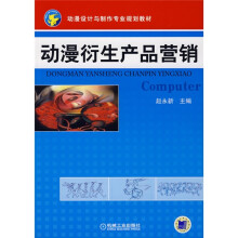 动漫设计与制作专业规划教材：动漫衍生产品营销