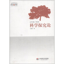 科学探究论