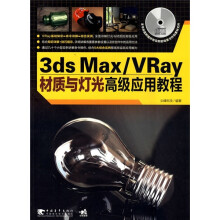 3ds Max/VRay材质与灯光高级应用教程（附CD光盘1张）