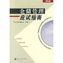 全国高等教育自学考试物流管理专业·中国物流职业经理资格证书考试辅导丛书：仓储管理应试指南