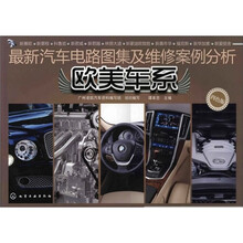 最新汽车电路图集及维修案例分析：欧美车系（4色版）