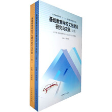 基础教育学校文化建设研究与实践（套装上下册）