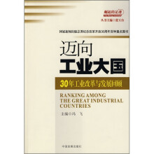 迈向工业大国:30年工业改革与发展回顾
