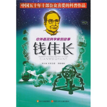中外著名科学家的故事：钱伟长