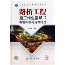 路桥工程施工作业指导书编制实践与范例精选（附CD光盘1张）