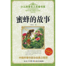 少儿科普名人名著书系：蜜蜂的故事