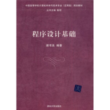 中国高等学校计算机科学与技术专业（应用型）规划教材：程序设计基础