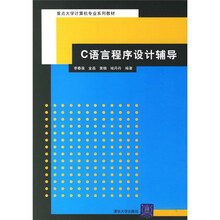 重点大学计算机专业系列教材:C语言程序设计辅导