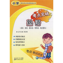 小学语文考点快速突破丛书:熟语考点突破(成语谚语歇后语惯用语格言警句)